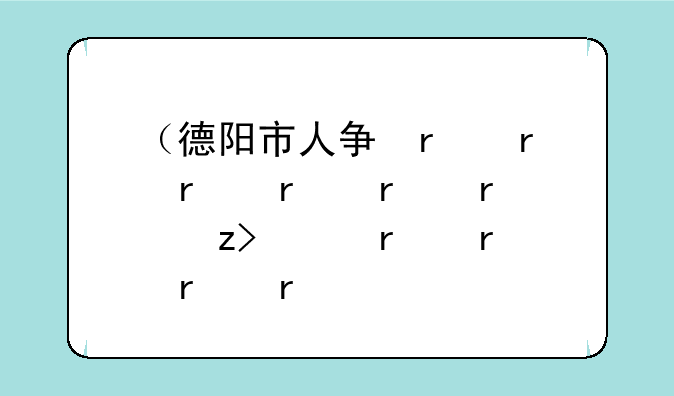 （德阳市人事考试）德阳市人市考试网