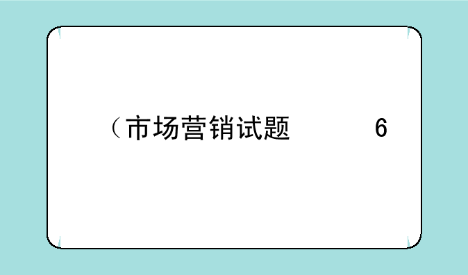 （市场营销试题）市场营销试题库