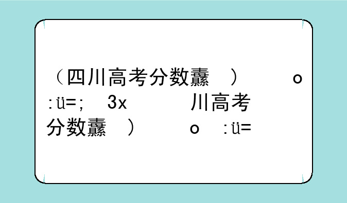 （四川高考分数线出炉）全国四川高考分数线出炉
