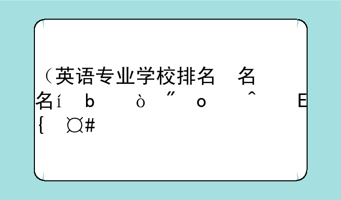 （英语专业学校排名）英语专科学校有哪些大学