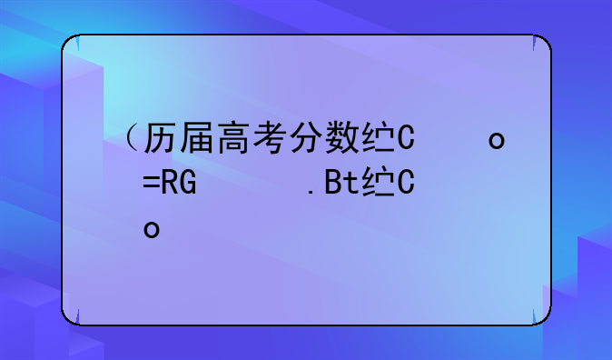 （历届高考分数线）江苏省历届高考分数线
