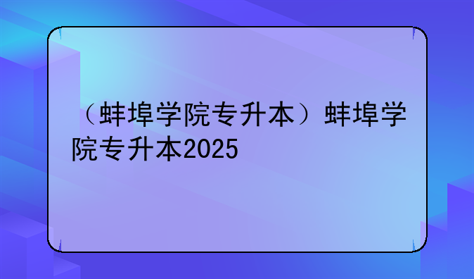 （蚌埠学院专升本）蚌埠学院专升本2025