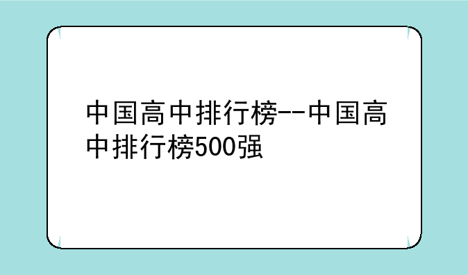 中国高中排行榜--中国高中排行榜500强