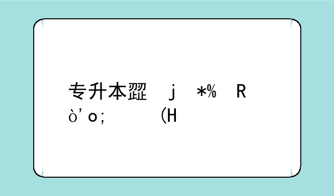 专升本步骤--专升本步骤和措施
