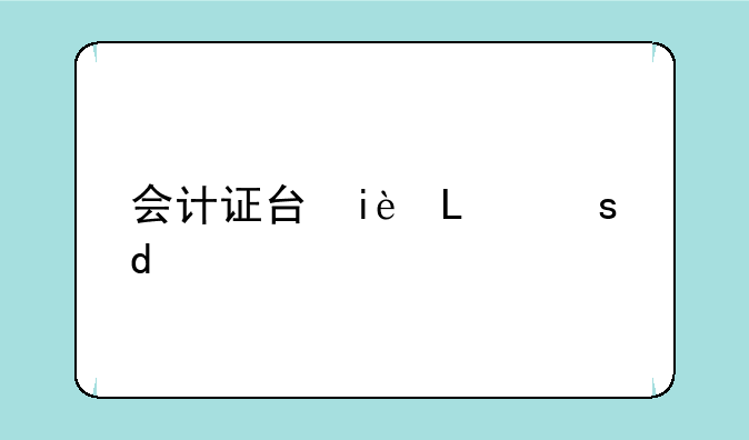 会计证号码查询:会计证号码怎么查询
