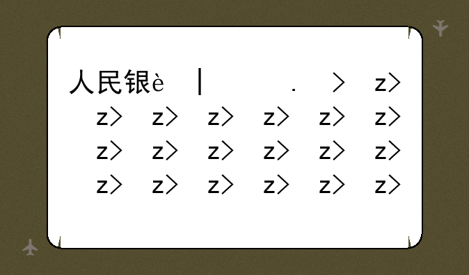 人民银行面试—人民银行面试真题