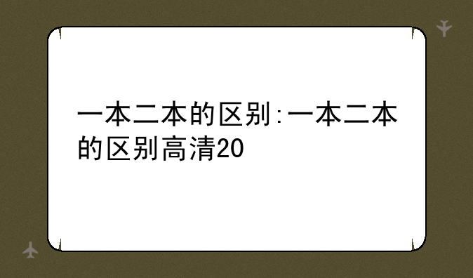 一本二本的区别:一本二本的区别高清20