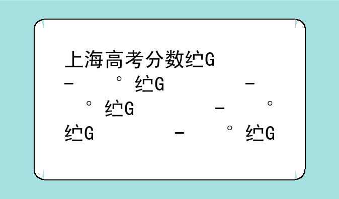 上海高考分数线公布、上海高考分数线公布了吗