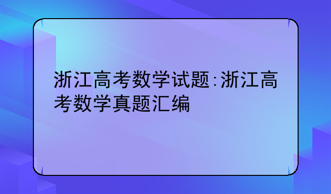 浙江高考数学试题:浙江高考数学真题汇编