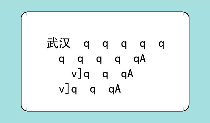 武汉最好的一本大学有哪些？武汉市大学排名2018？