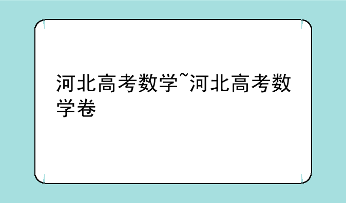 河北高考数学~河北高考数学卷