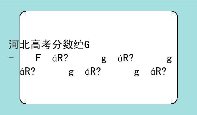 河北高考分数线公布，河北高考分数线公布了吗