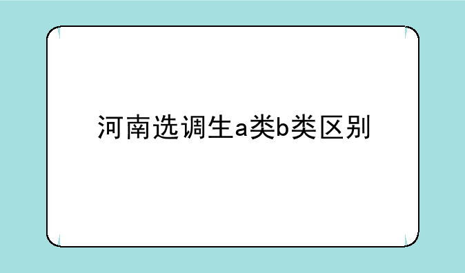 河南选调生a类b类区别