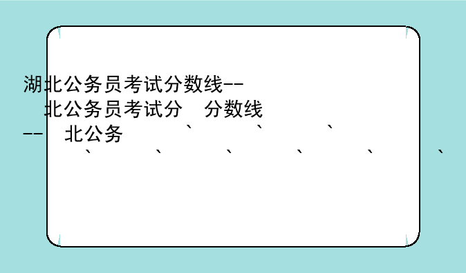 湖北公务员考试分数线--湖北公务员考试合格分数线