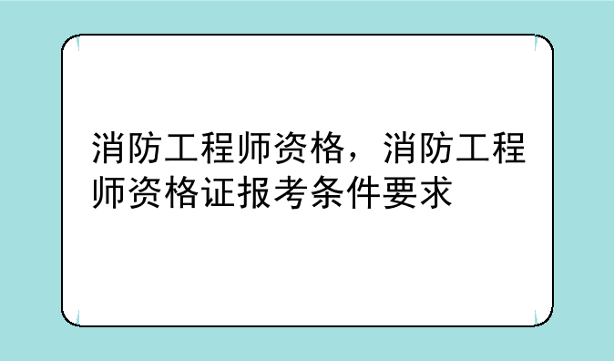 消防工程师资格，消防工程师资格证报考条件要求