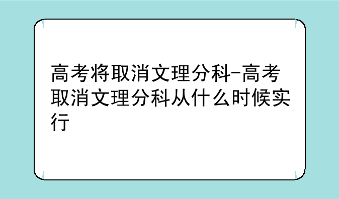 高考将取消文理分科-高考取消文理分科从什么时候实行
