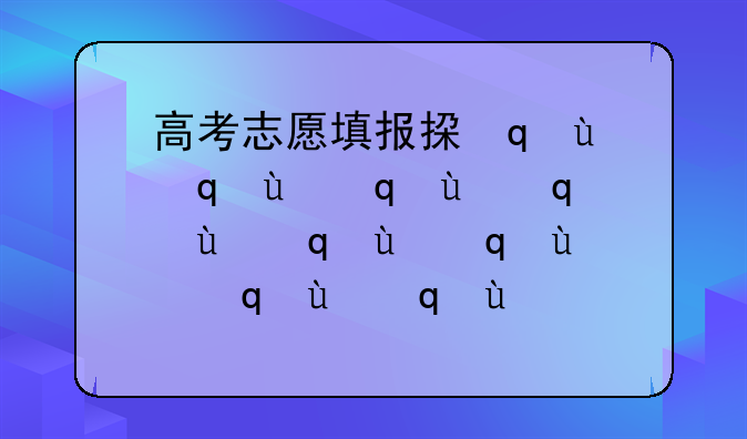 高考志愿填报指导~高考志愿填报
