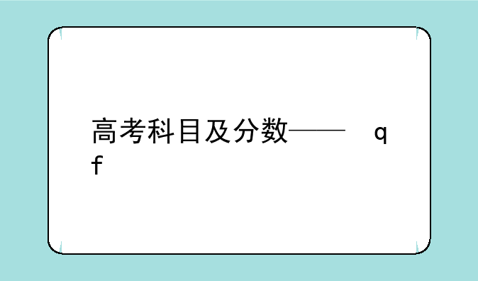 高考科目及分数——内蒙高考科目及分数