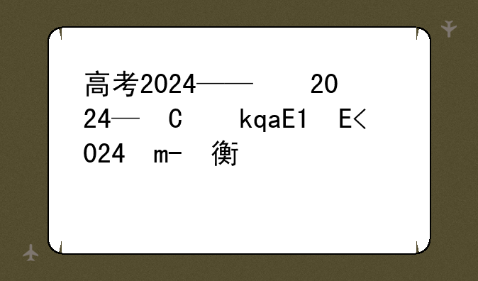 高考2024——高考2024年一分一段表