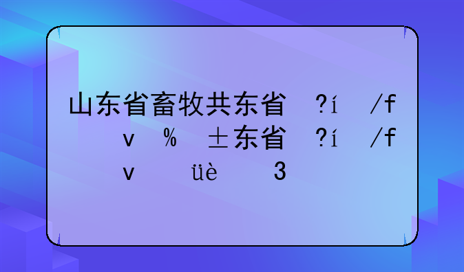 山东省畜牧兽医学校-山东省畜牧兽医学校在哪里?