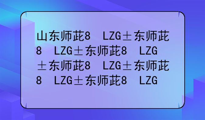 山东师范大学录取分数线2024;山东师范大学录取分数线2020年