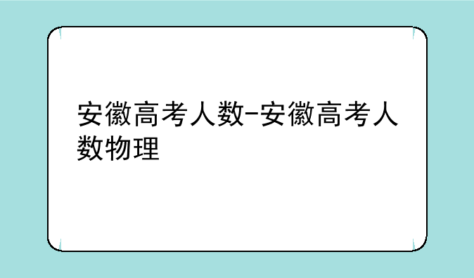 安徽高考人数-安徽高考人数物理