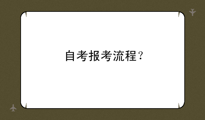 自考报考流程？