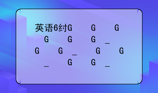 英语6级考试时间~英语6级考试时间几点到几点