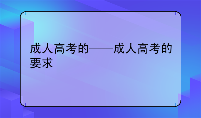 成人高考的——成人高考的要求