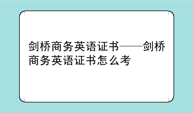 剑桥商务英语证书——剑桥商务英语证书怎么考
