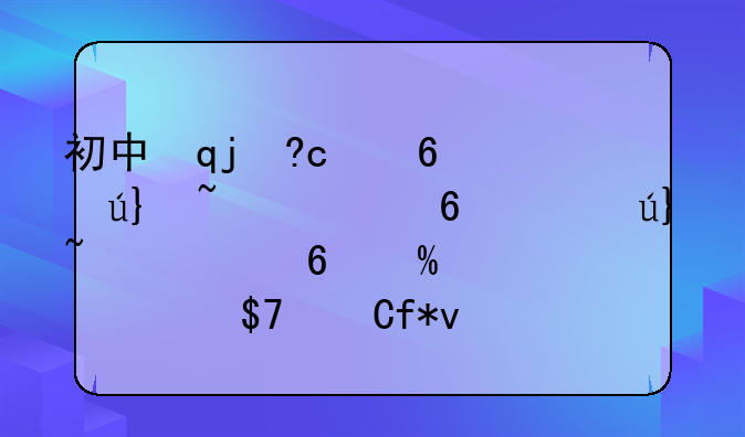 初中毕业有哪些技校——初中毕业有哪些技术学校