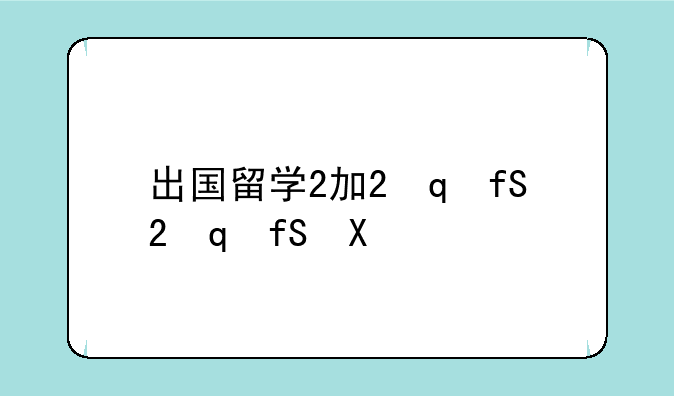 出国留学2加2，出国留学2+2