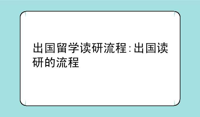 出国留学读研流程:出国读研的流程