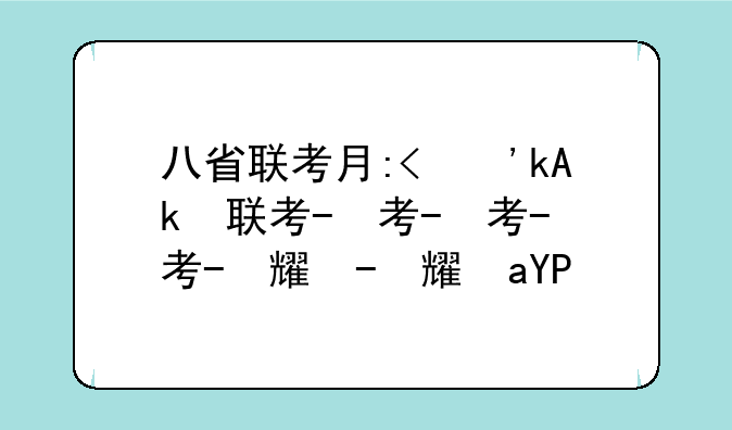 八省联考有哪些省-八省联考有哪些省2024