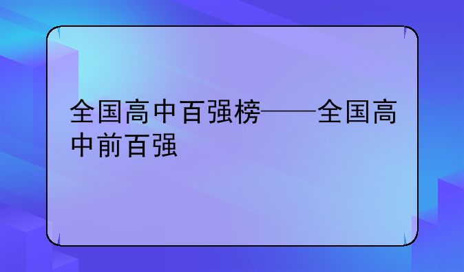 全国高中百强榜——全国高中前百强