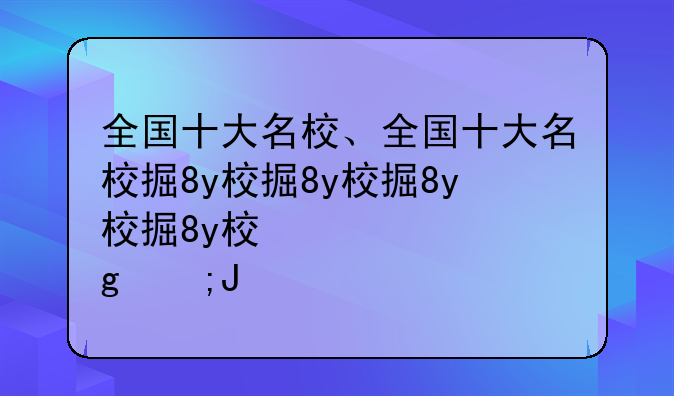 全国十大名校、全国十大名校排行榜前十名