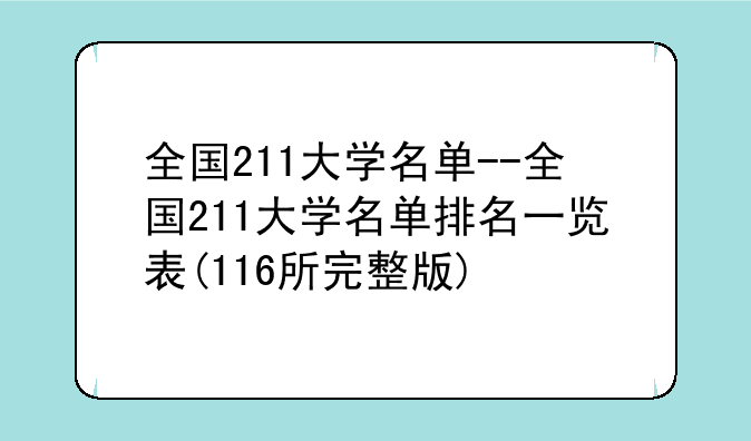 全国211大学名单--全国211大学名单排名一览表(116所完整版)