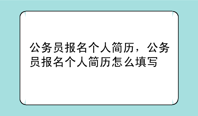 公务员报名个人简历，公务员报名个人简历怎么填写