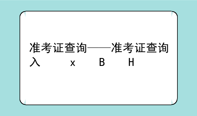 准考证查询——准考证查询入口单招