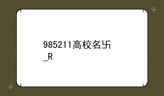 985211高校名单排名